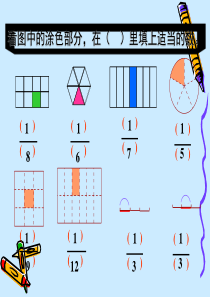 人教版三年级数学分数的初步认识之认识几分之几ppt