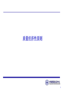 CQC质量经济性原则