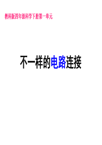 四年级科学下册《不一样的电路连接》PPT课件之三