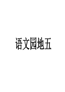 人教版六年级上册语文园地五