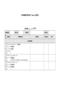 信息安全_风险评估_检查流程_操作系统评估检查表_Solaris_free