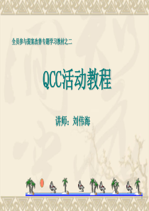 QCC活动教程-raker20110105