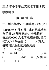 2017年小学毕业考试数学模拟试卷(1)