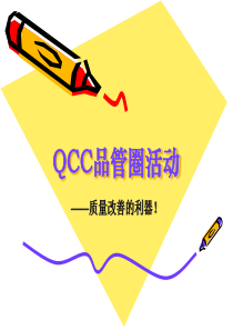 QCC活动方法