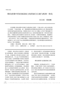 移民政策中的民族国家主权的部分让渡与欧洲一体化