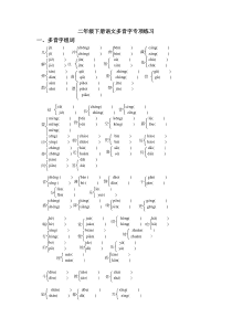 部编二年级下册语文多音字练习题
