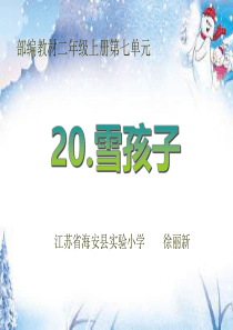 部编二年级语文上册20 雪孩子名师精品课件