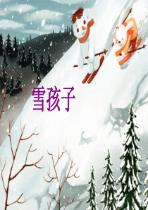 部编二年级雪孩子PPT