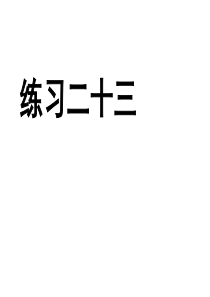 六年级数学上册习题课件《练习二十三》人教新课标