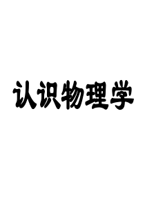 认识物理学和走进实验室：学习科学探究