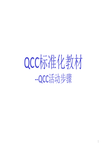 QCC活动步骤培训教材