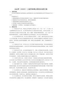 4.社会学二级学科博士研究生培养方案(社会学院)