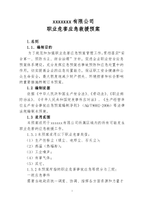 4.职业病危害事故应急救援预案模板重点讲义汇总