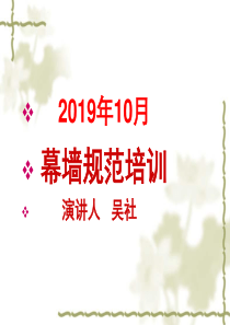 幕墙规范培训讲义-2019-ppt精品文档