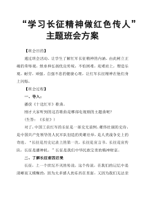 “学习长征精神做红色传人”主题班会方案