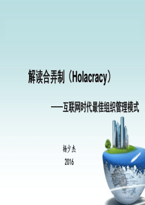 解读合弄制(Holacracy)管理模式