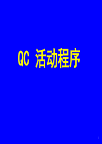 QCC活动程序讲解