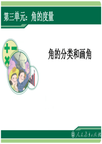 人教版四年级数学上册第三单元《角的分类和画角》教学课件