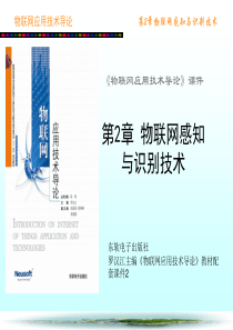 物联网应用技术导论_第2章_物联网感知与识别技术