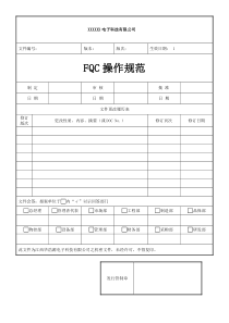 FQC操作规范（DOC34页）