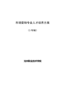 28市场营销专业人才培养方案