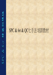 SPC_6σ_QC七手法培训教材