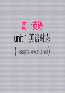 北师大版高一英语unit1时态