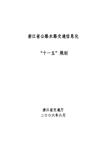 浙江省公路水路交通信息化