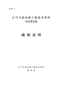 《大气污染治理工程技术导则(征求意见稿)》编制说明