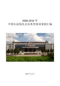 2000-2016年中国石油炼化企业典型事故案例汇编2000-2016