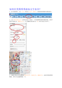 如何用美图秀秀制作文字水印