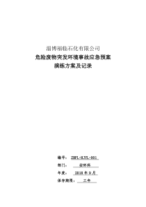 45-突发环境事故应急演练方案