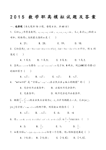 2015数学职高模拟试题及答案