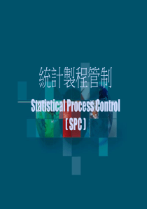 SPC_Training（PPT62页)