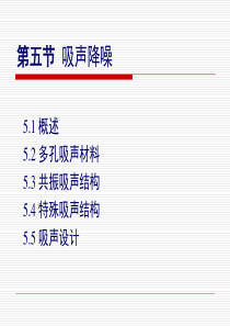 第五节-吸声降噪