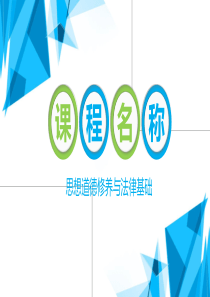 2018版本思想道德修养与法律基础说学习课件.ppt