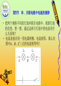 第5节--串、并联电路中电流的规律