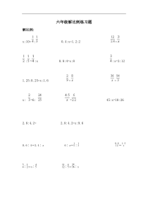 六年级解比例练习题