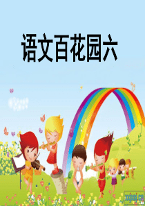 小学语文S版(二年级上册)语文百花园六