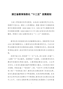 浙江省教育信息化“十二五”发展规划264696130