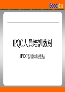 IPQC制程检验重点