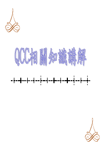 QCC相关知识