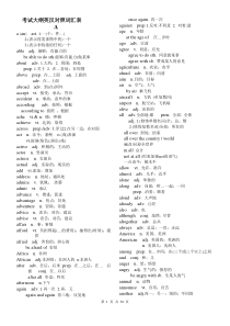 (大纲版)高考考试大纲词汇英汉对照表