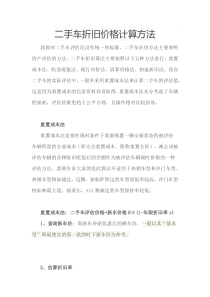 二手车折旧价格计算方法