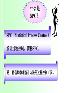 SPC“加”