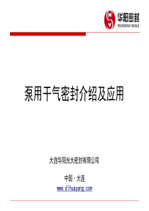 2、泵用干气密封介绍及应用