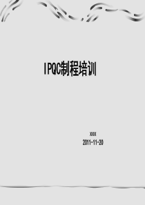 IPQC培训资料1