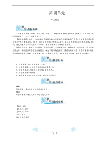 部编人教版四年级语文下册第四单元单元备课(含教材分析、学情分析、单元目标)