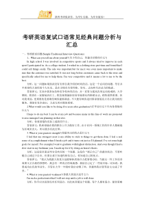 考研英语复试口语常见经典问题分析与汇总