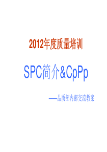 SPC、Cpk、Ppk基础知识简介